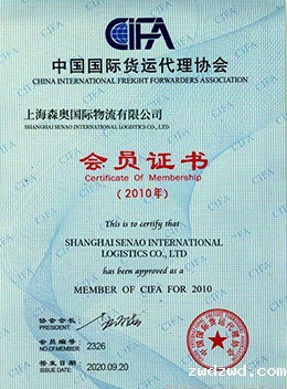 中国国际货运代理协会会员证书