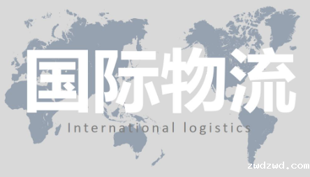 国际物流成为了“明星行业”，未来应如何发展？